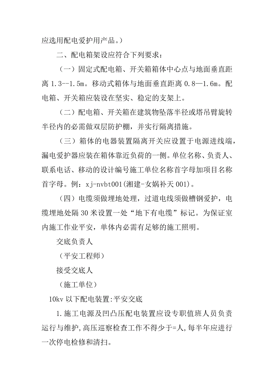 2023年配电安全技术交底单篇_第3页