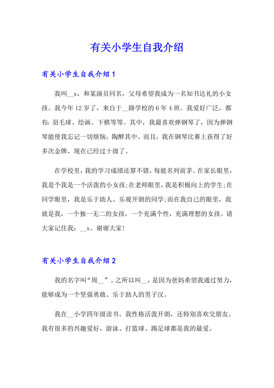 有关小学生自我介绍_第1页