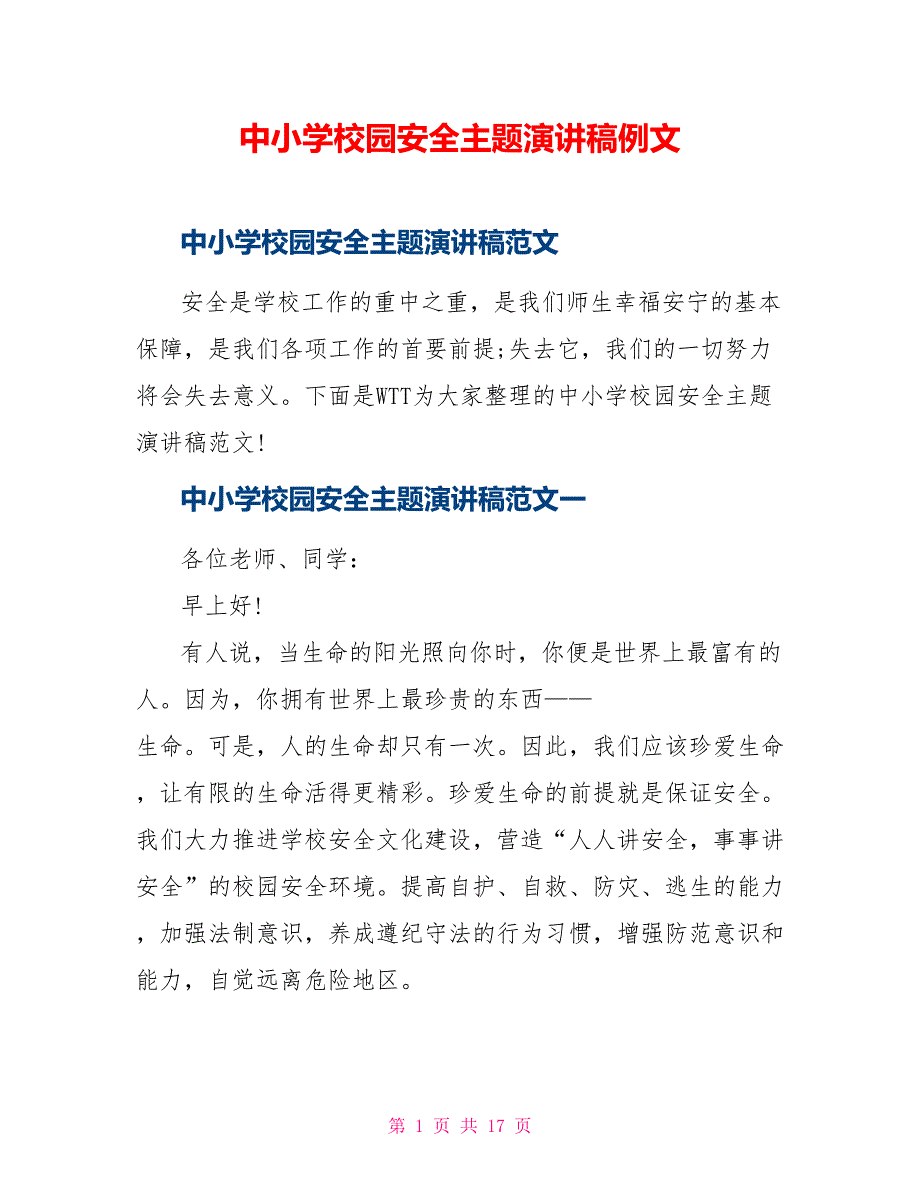 中小学校园安全主题演讲稿例文_第1页