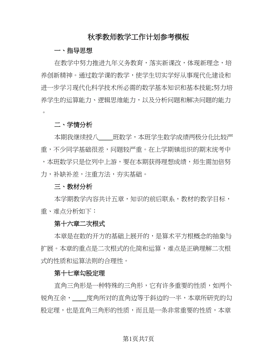 秋季教师教学工作计划参考模板（三篇）.doc_第1页