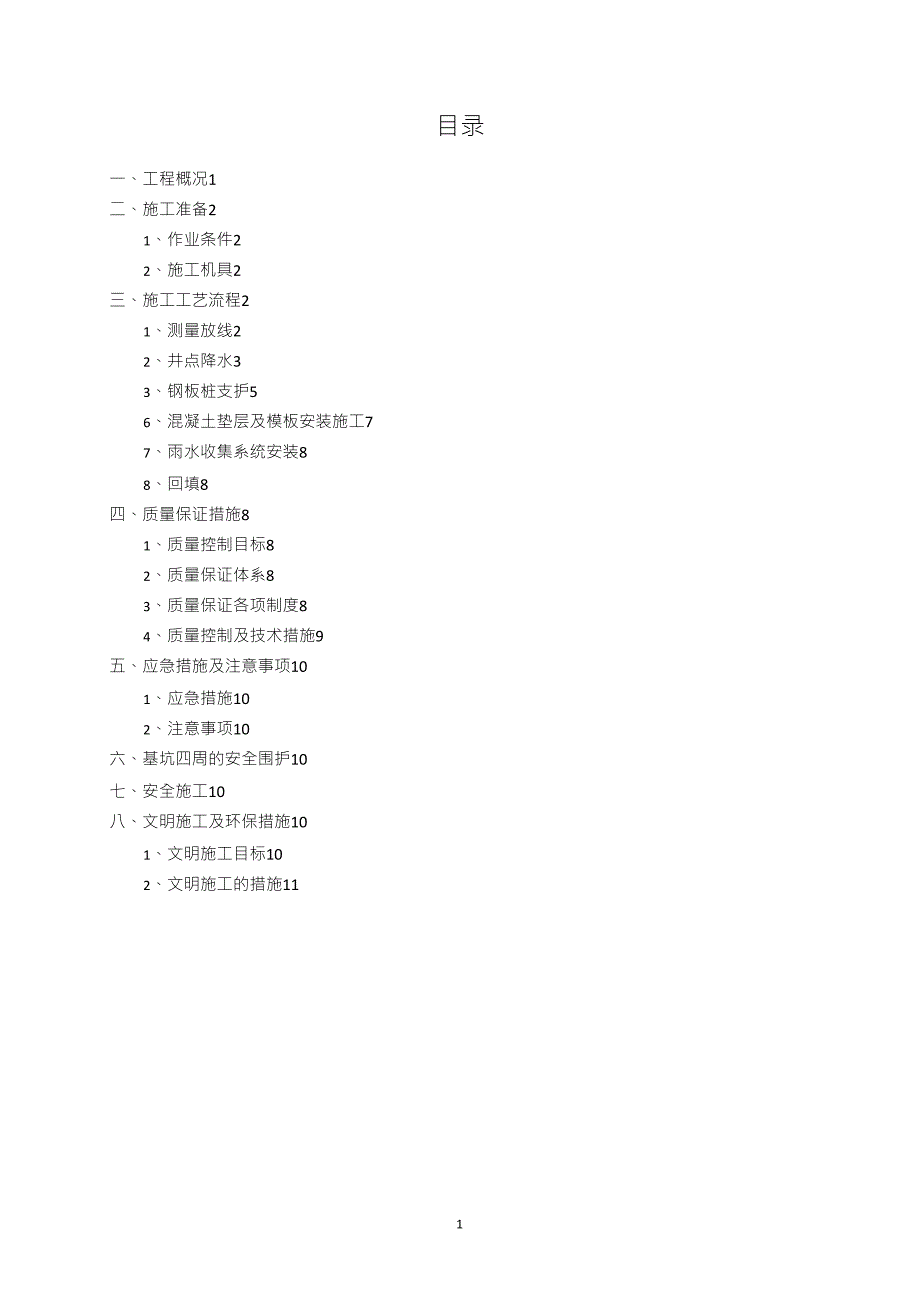 雨水收集系统施工方案_第1页