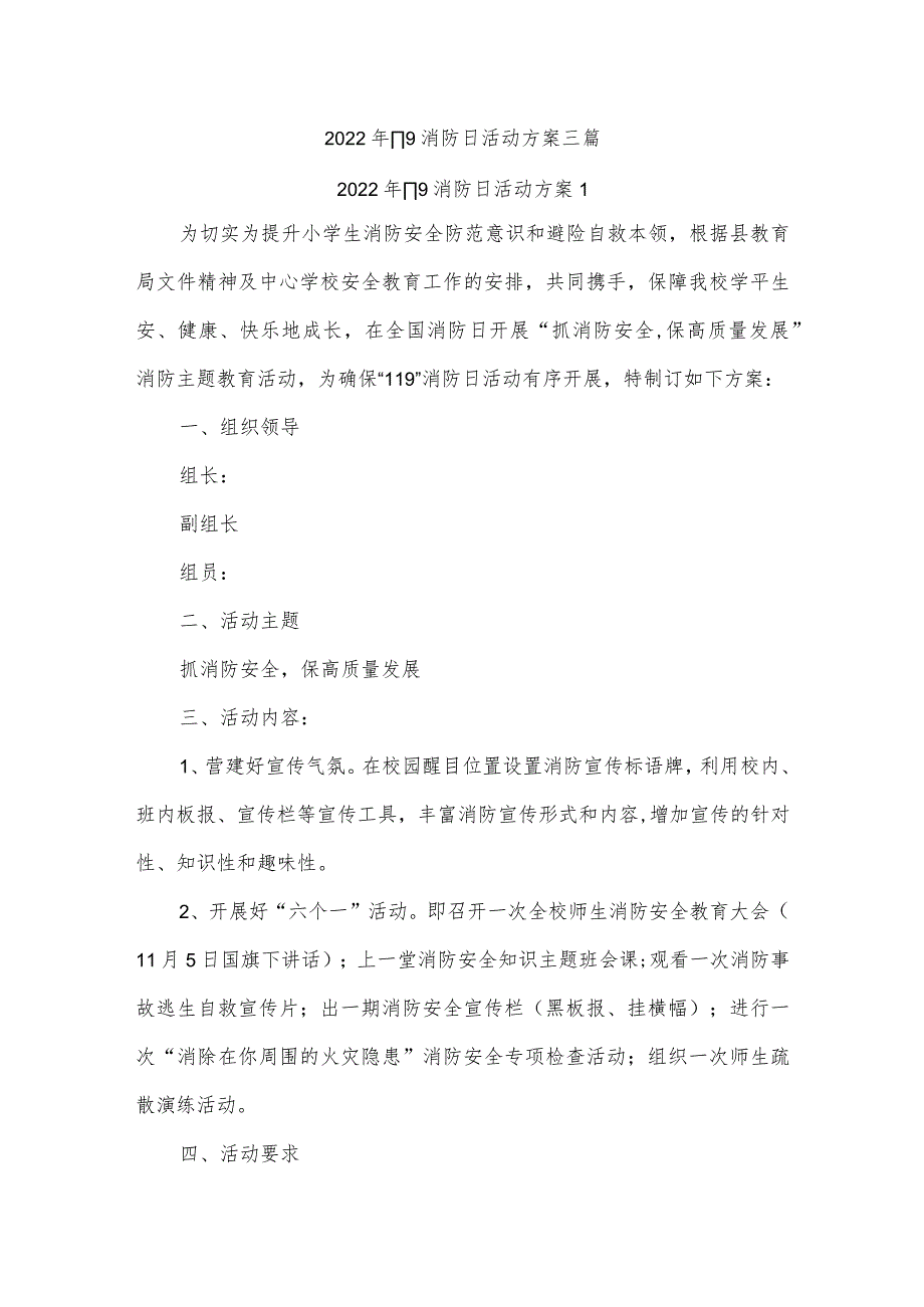 2022年119消防日活动方案三篇_第1页