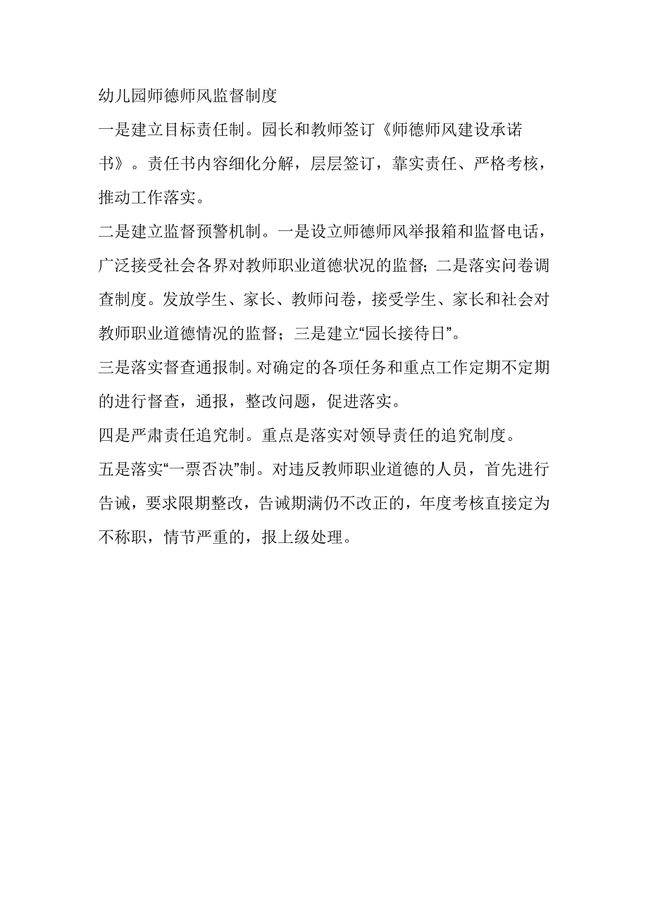 幼儿园师德师风监督制度_第1页