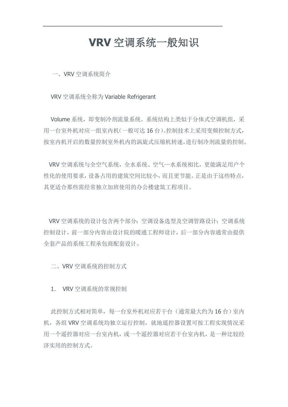 vrv空调系统一般知识.doc_第1页