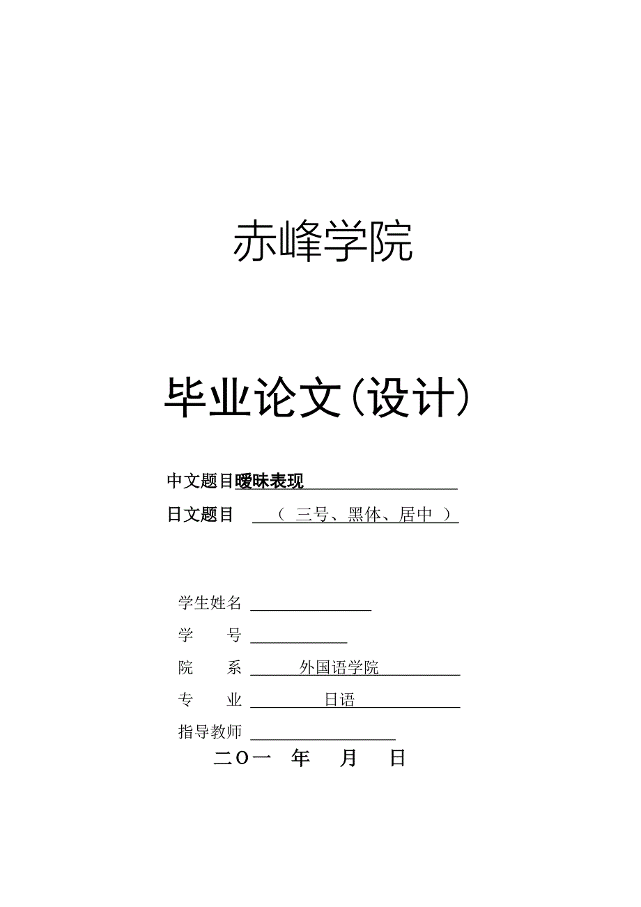 日语专业毕业论文（设计）暧昧表现_第1页