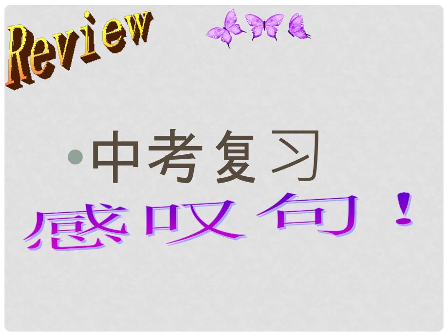 海南省海口市第十四中学中考英语 感叹句复习课件_第2页