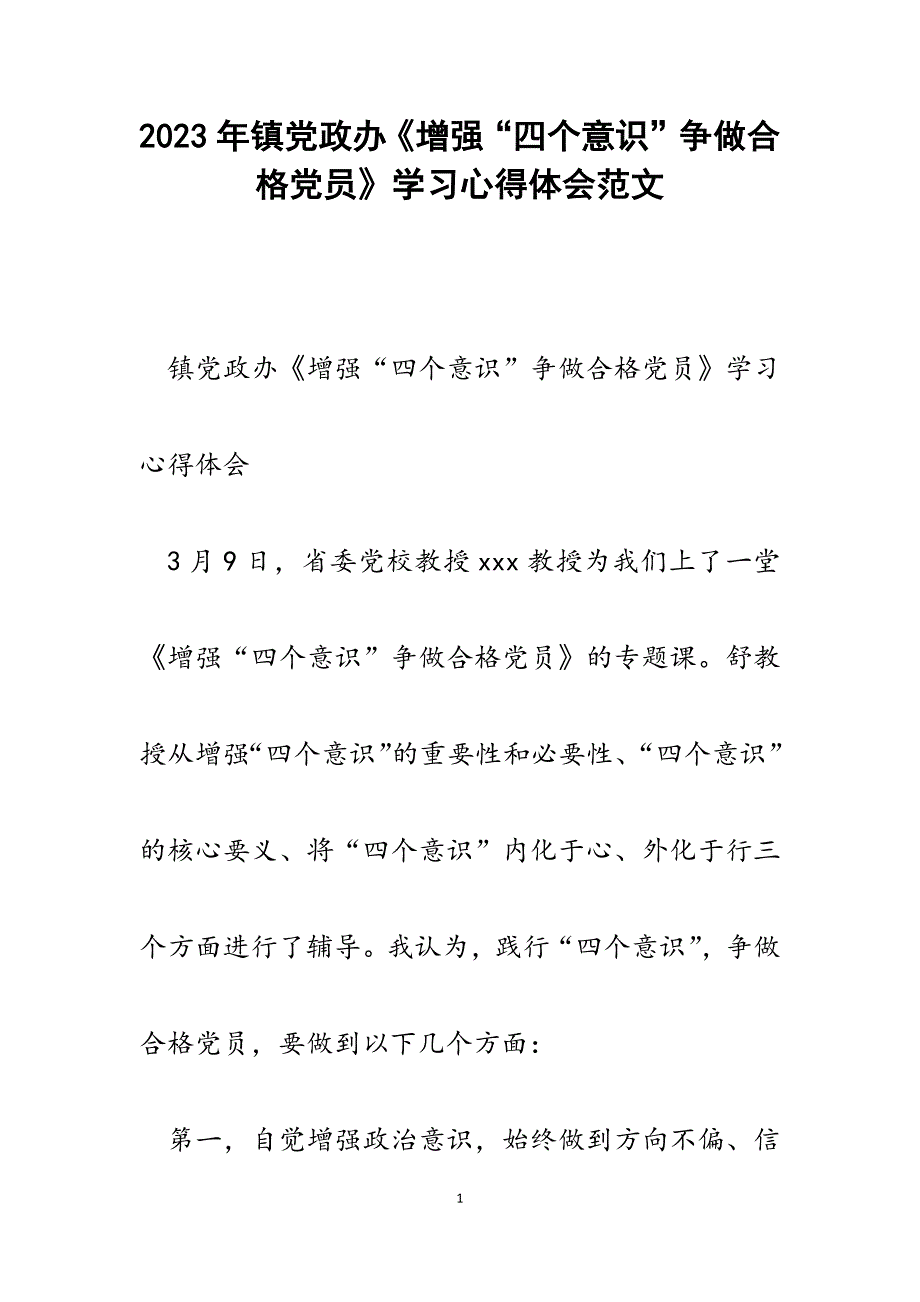 2023年镇党政办《增强“四个意识”争做合格党员》学习心得体会.docx_第1页