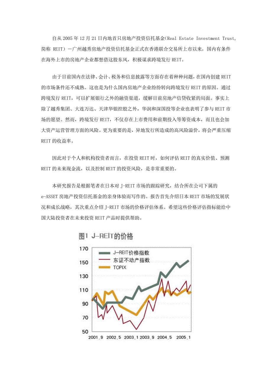 日本房地产信托基金市场的现状和成长策略.doc(1)_第1页