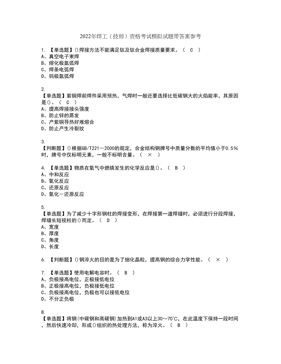 2022年焊工（技师）资格考试模拟试题带答案参考50_第1页