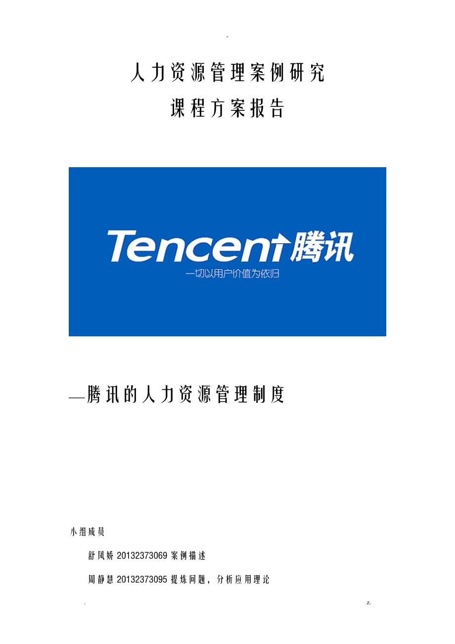 人力资源管理案例研究报告报告腾讯_第1页
