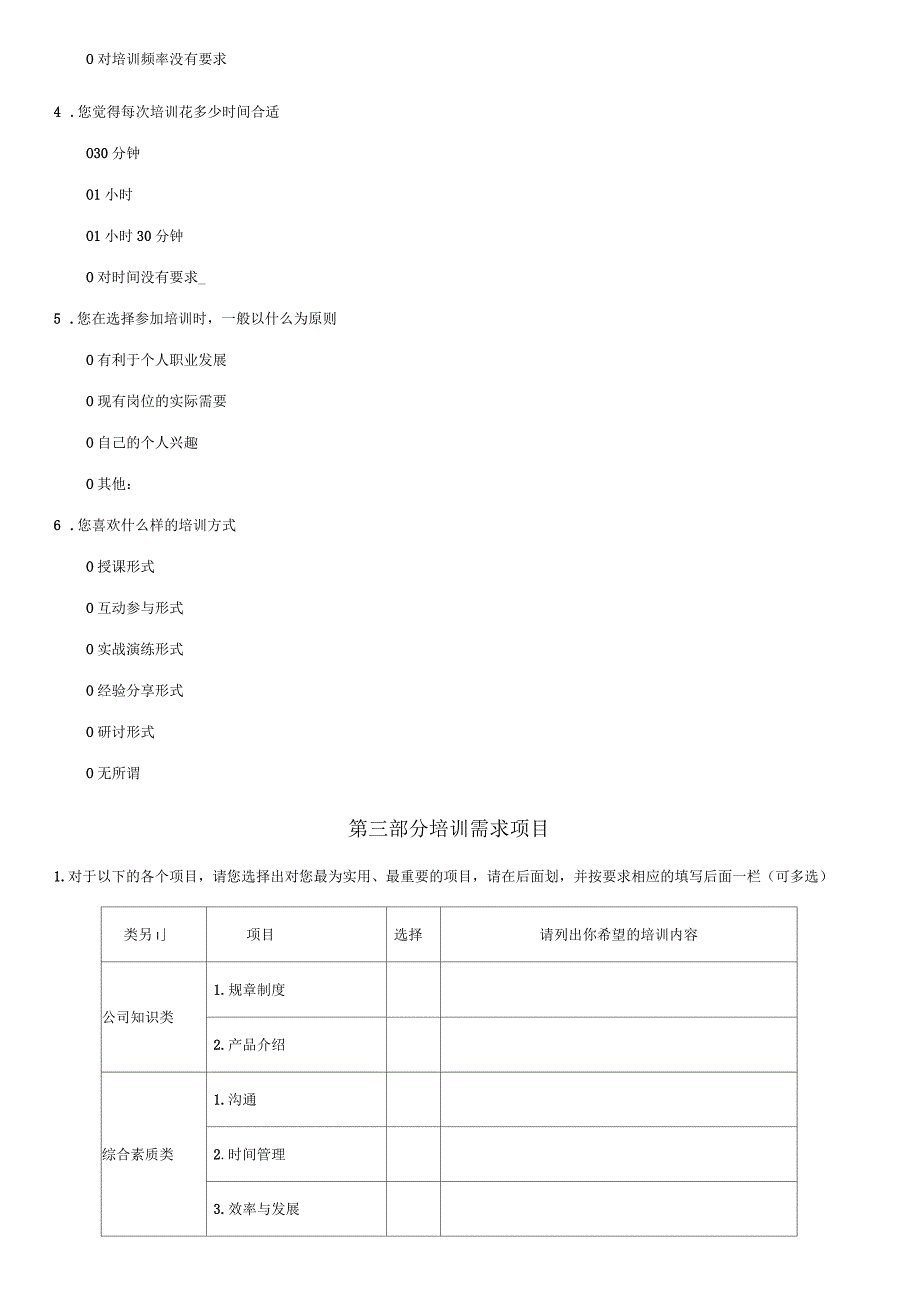 员工培训需求调查问卷_第2页