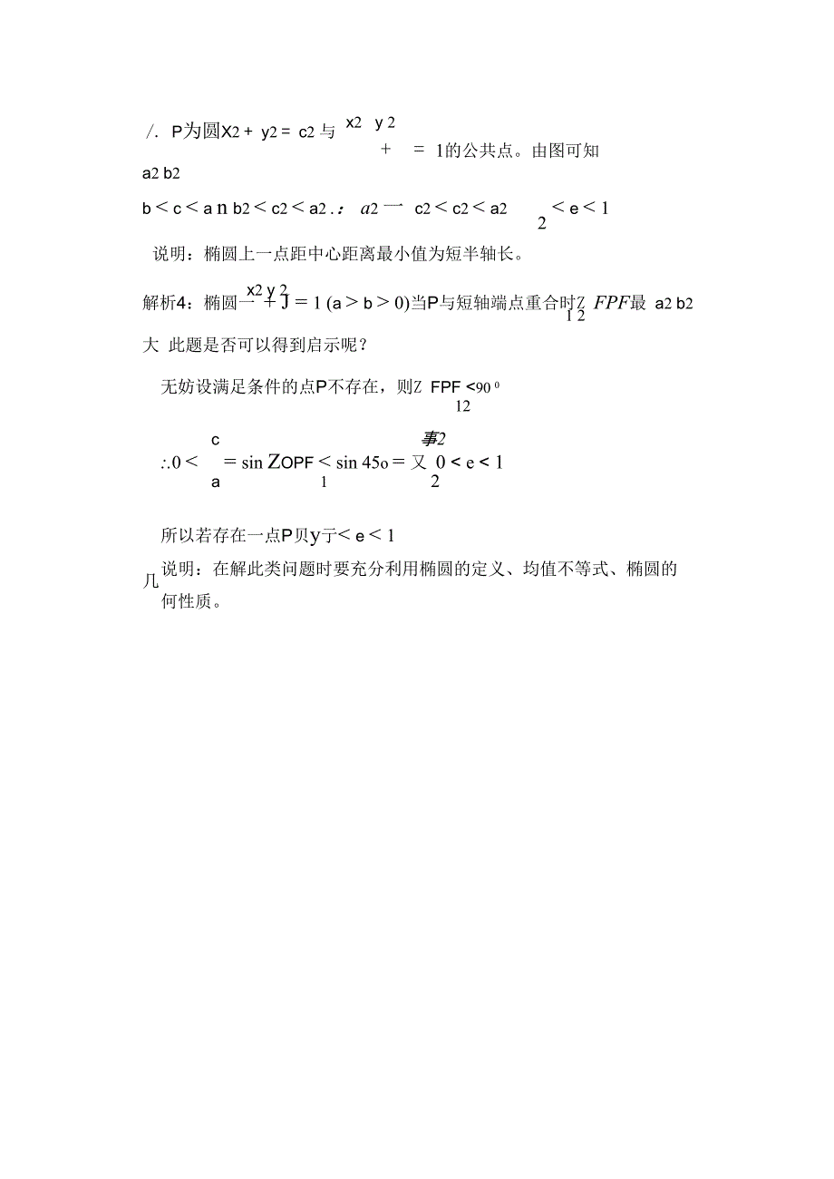 巧解椭圆离心率的取值范围_第2页