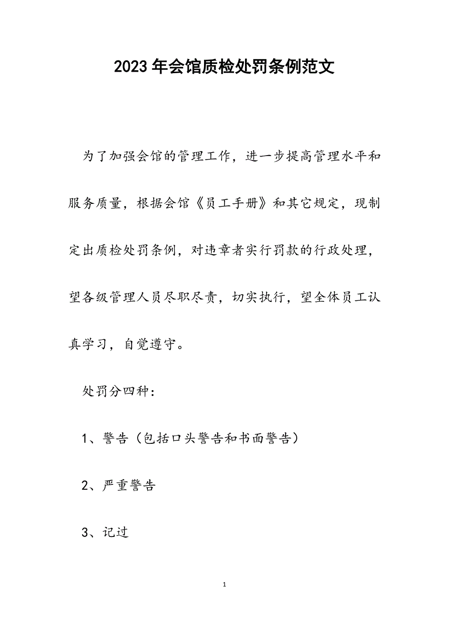 2023年会馆质检处罚条例.docx_第1页