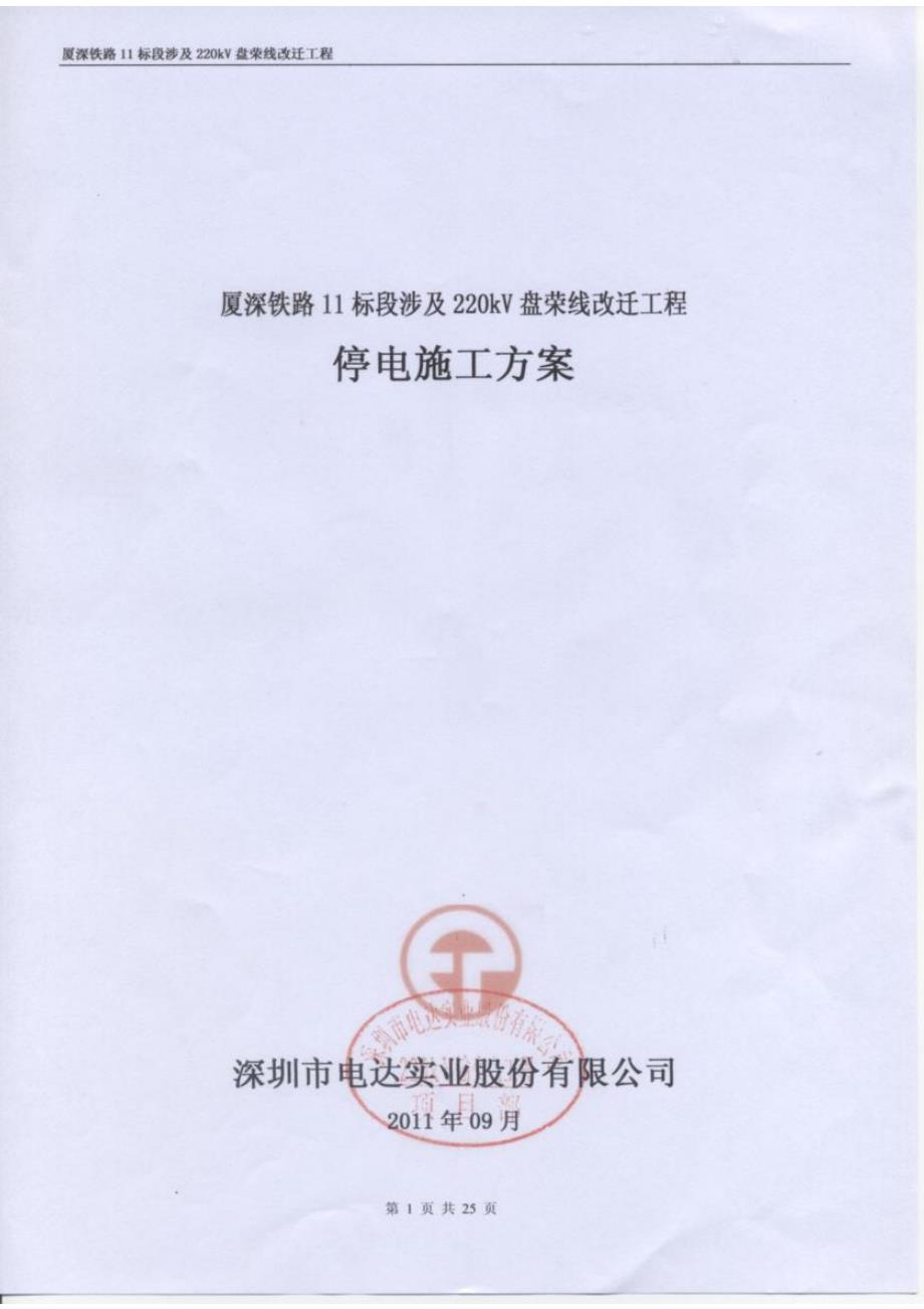 新《施工方案》厦深铁路11标段涉及220kV盘荣线改迁工程停电施工方案8_第2页