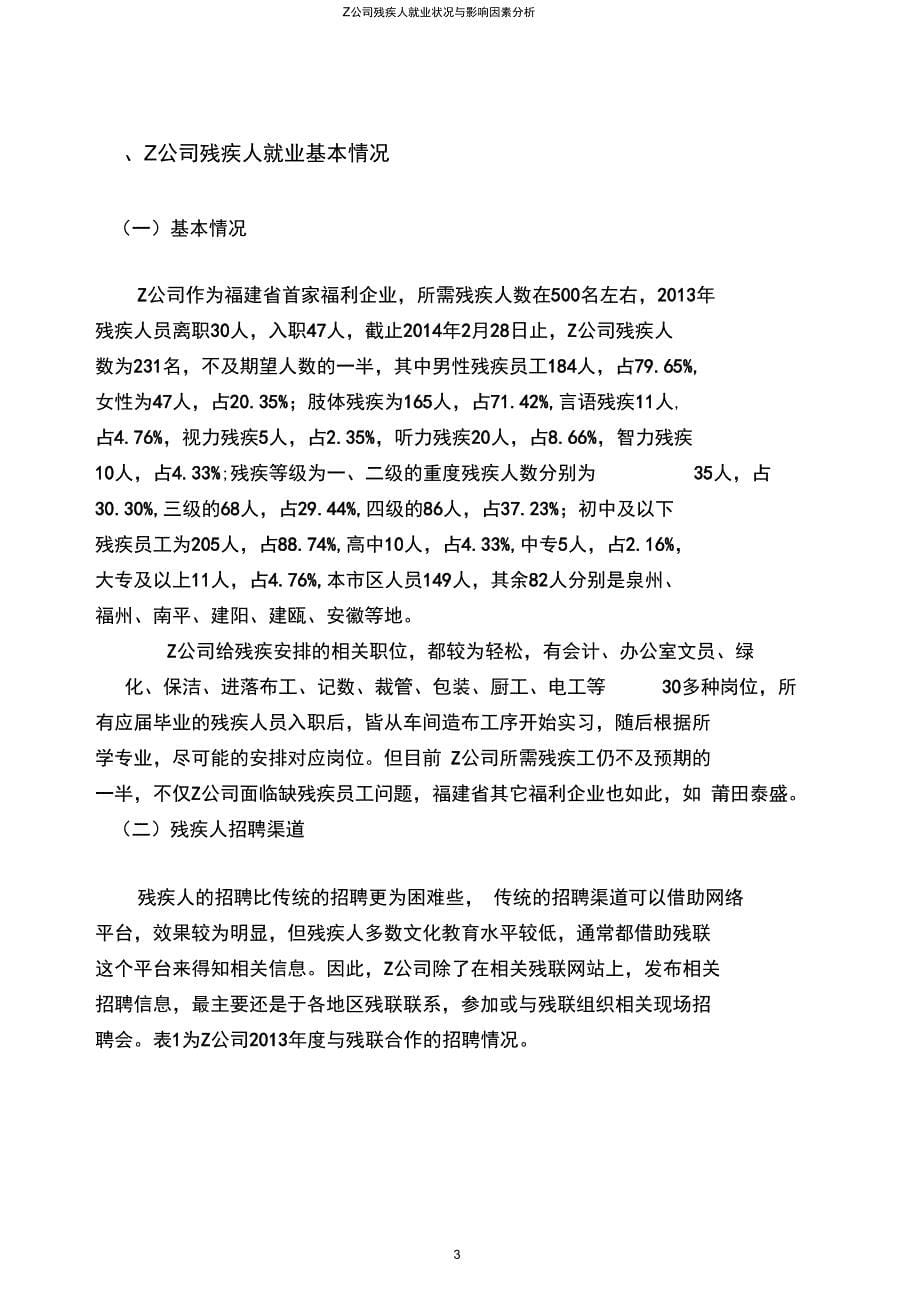 Z公司残疾人就业现状与影响因素分析DOC_第5页