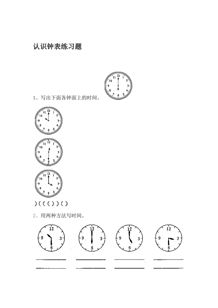 幼儿学前班认识钟表练习题合集_第1页