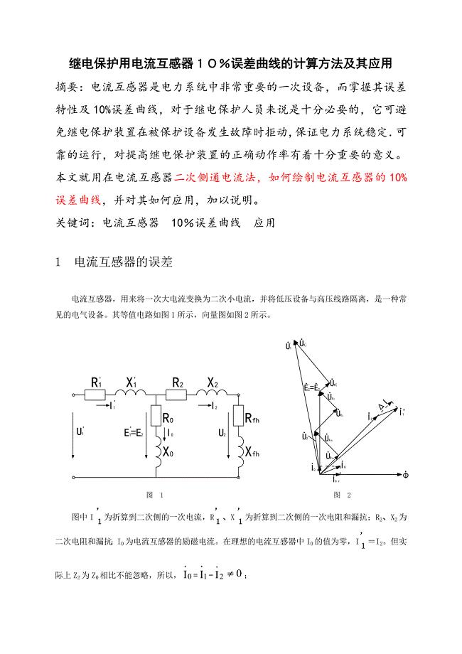 继电保护用电流互感器１０％误差曲线的计算方法及其应用