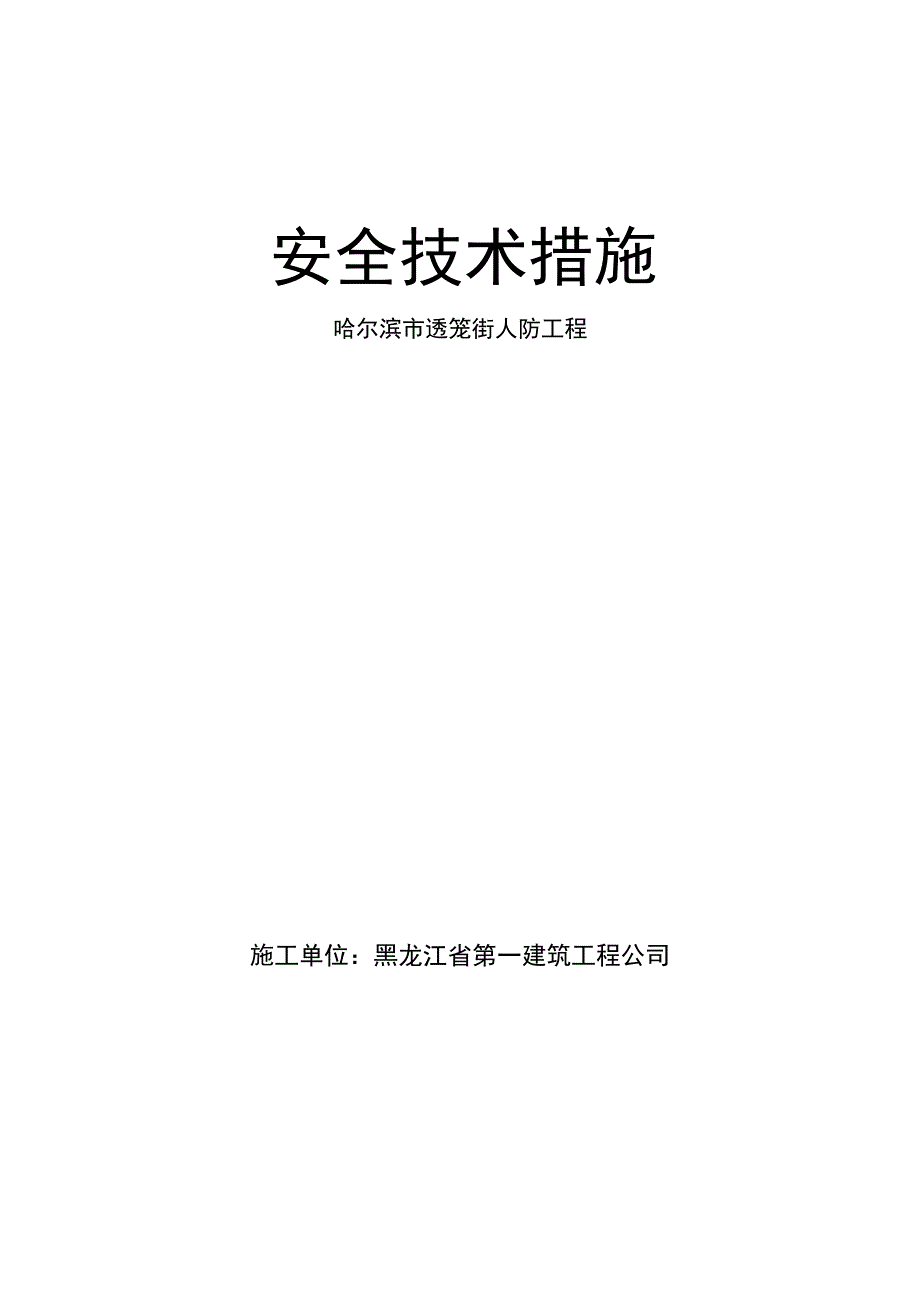 安全技术措施(1).doc_第1页