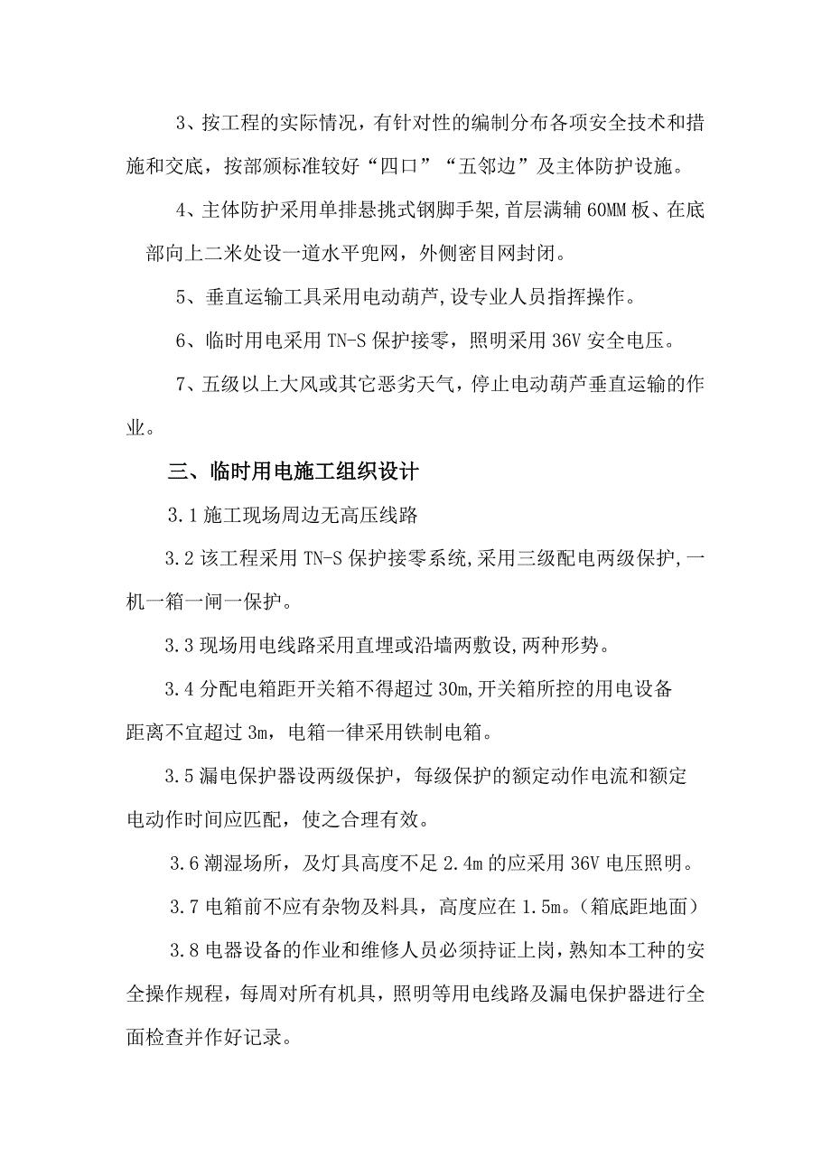 安全技术措施(1).doc_第3页