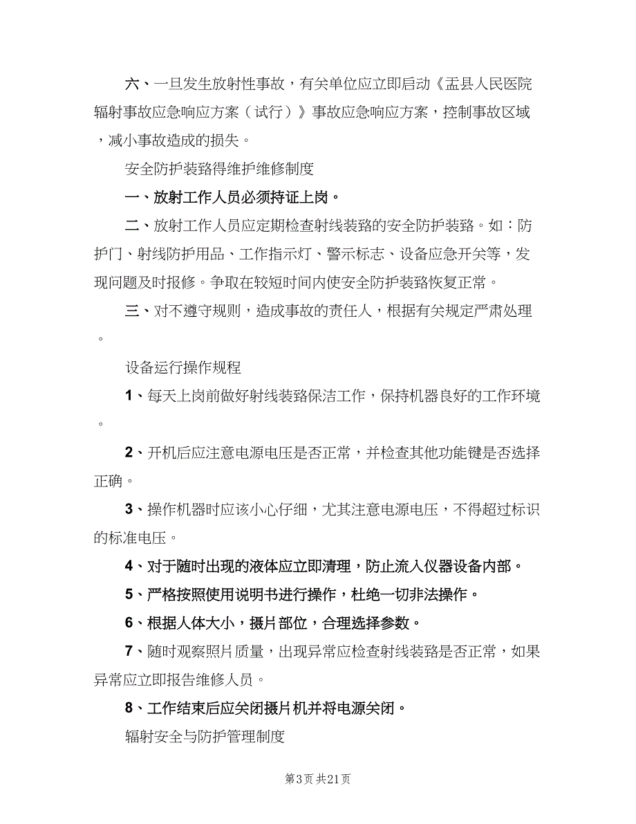 放射工作人员个人剂量管理制度经典版（七篇）_第3页