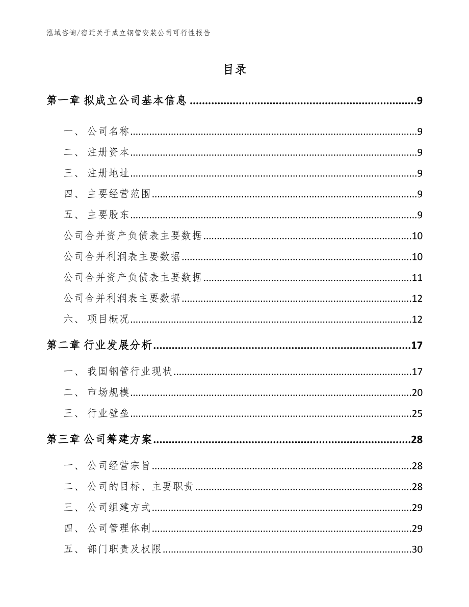 宿迁关于成立钢管安装公司可行性报告范文参考_第2页