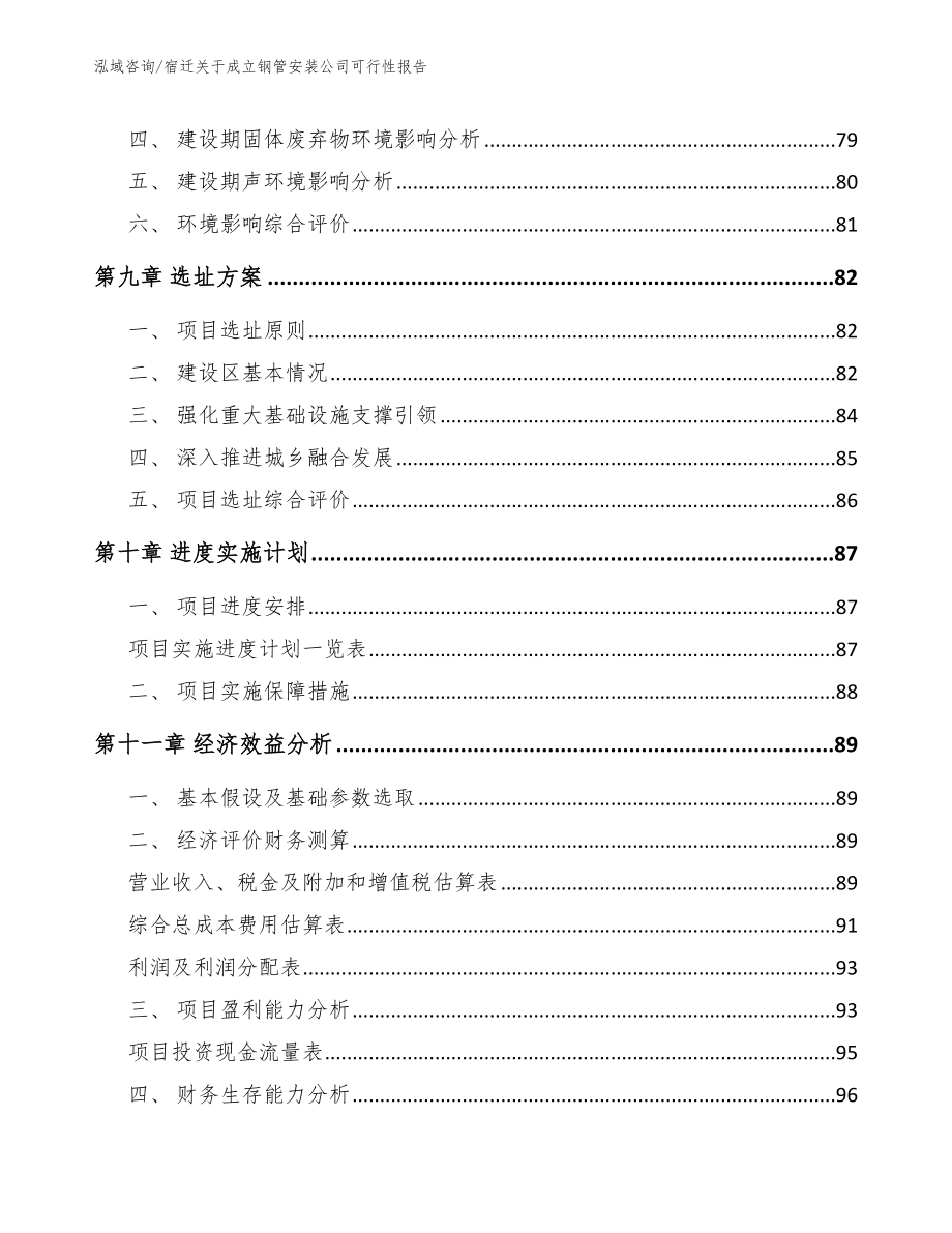 宿迁关于成立钢管安装公司可行性报告范文参考_第4页