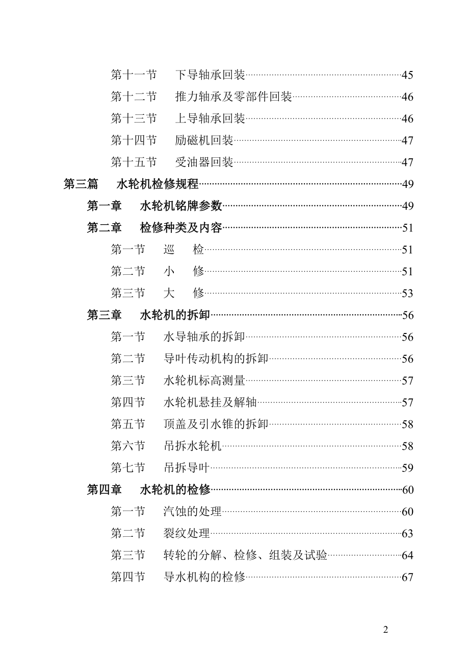 水轮发电机组主机机械部分检修工艺规程_第4页