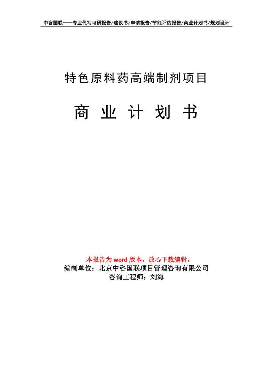 特色原料药高端制剂项目商业计划书写作模板招商融资_第1页