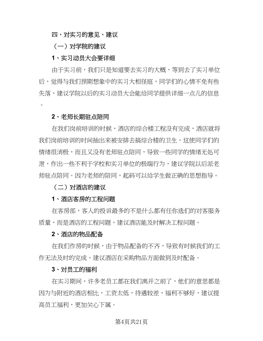 2023酒店管理顶岗实习工作总结范文（4篇）.doc_第4页