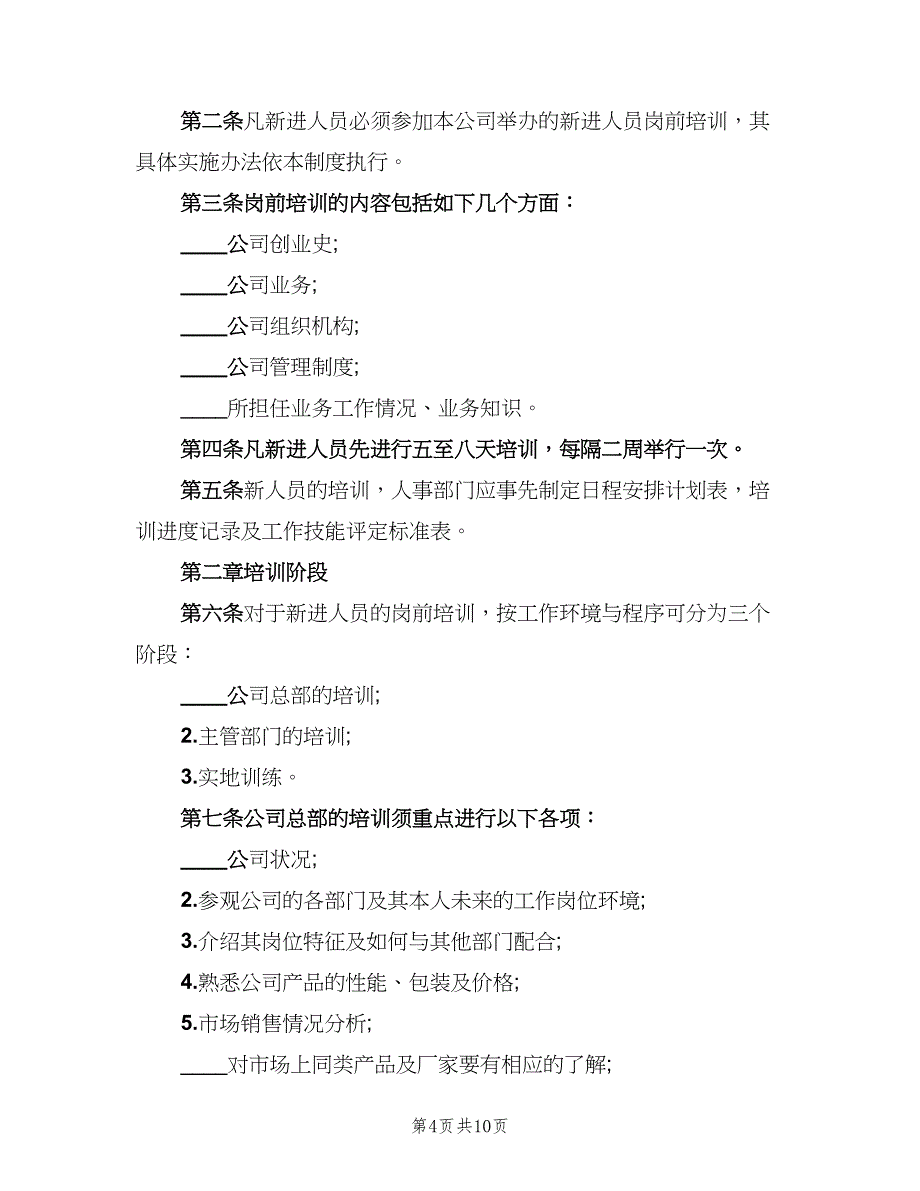 岗前人员培训规章制度（4篇）_第4页