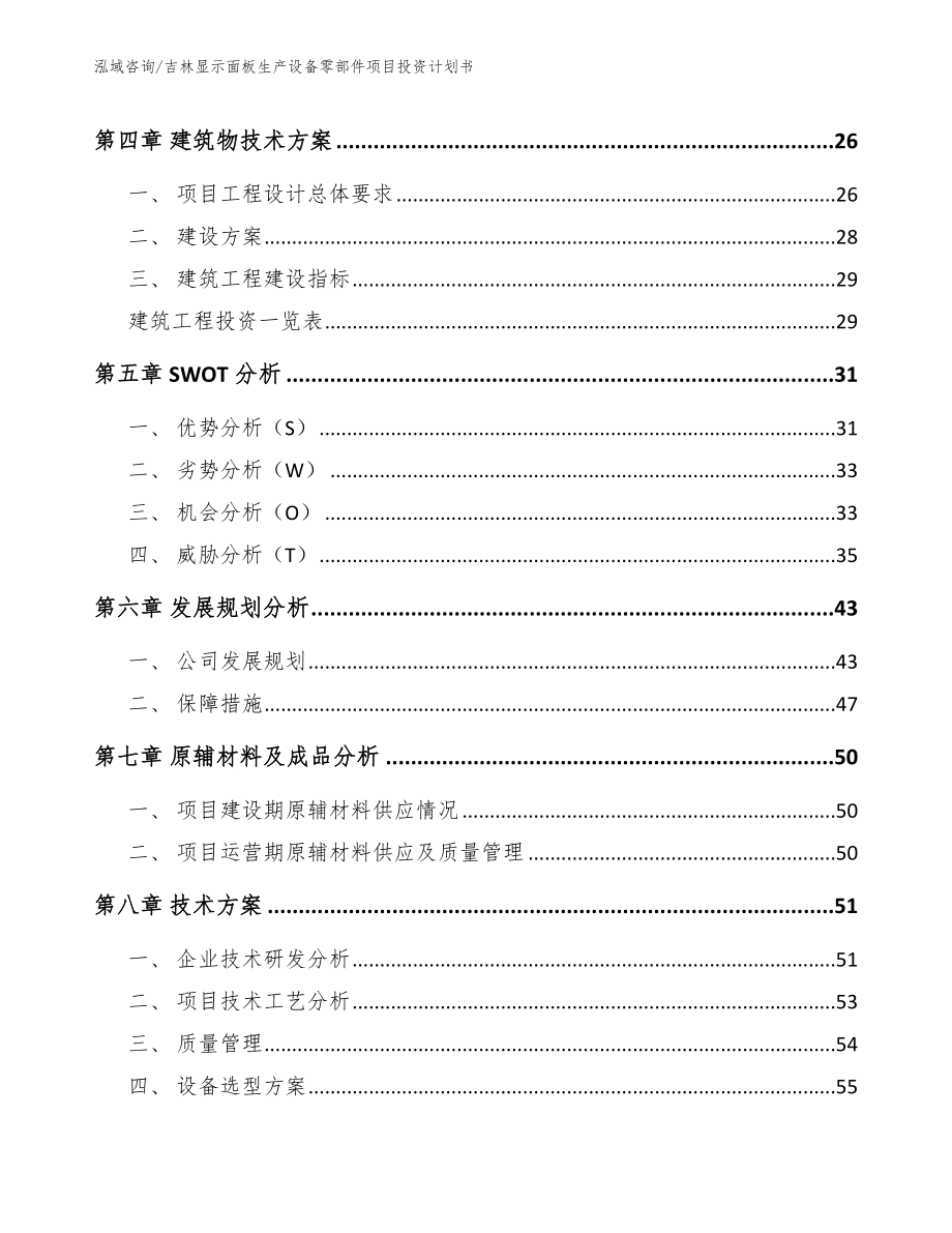 吉林显示面板生产设备零部件项目投资计划书（模板参考）_第3页