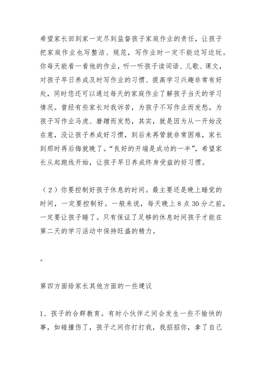 一年级新生入学家长会发言稿.docx_第4页