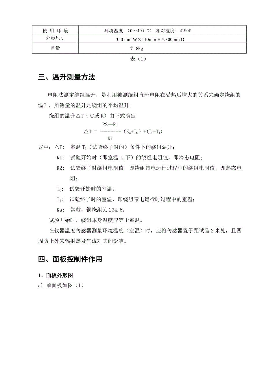 RC-2A带电绕组温升测试仪说明书_第3页