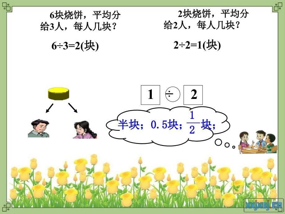 人教版五年级数学下册第四单元分数与除法一_第5页