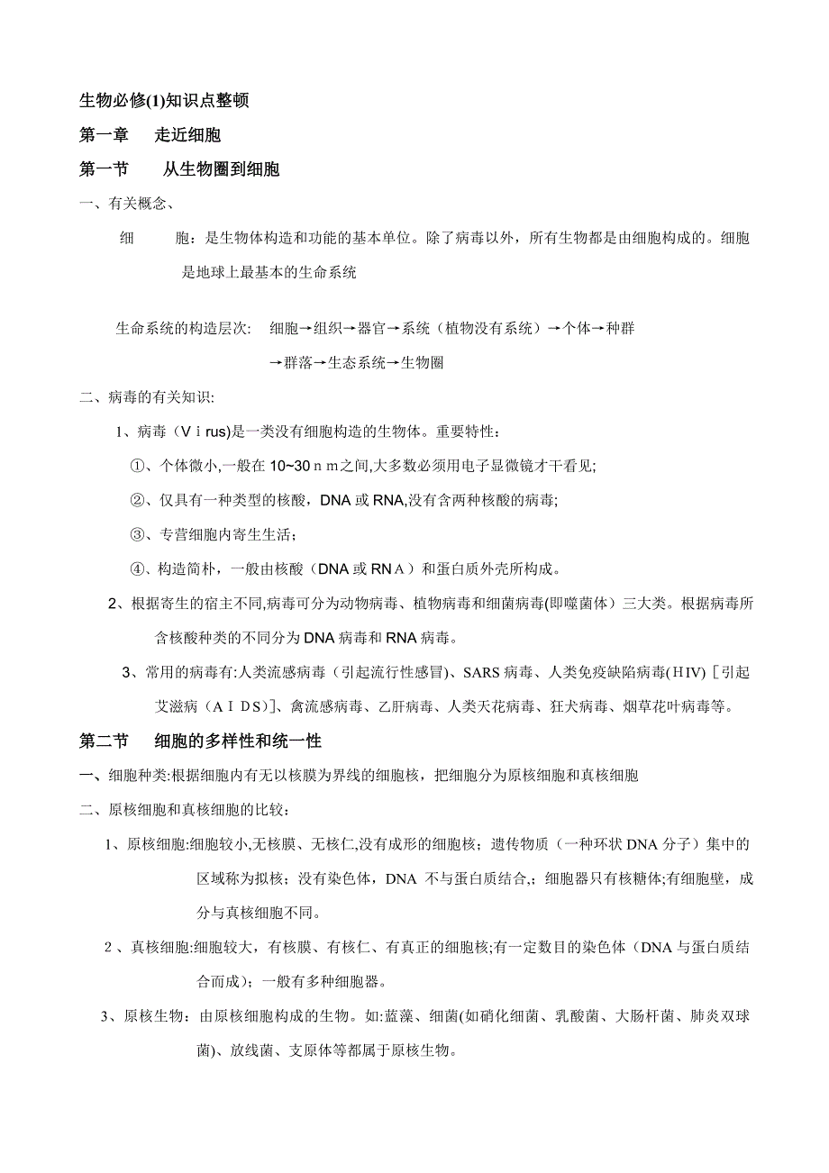 高中生物知识清单(必修全+选修3)_第1页