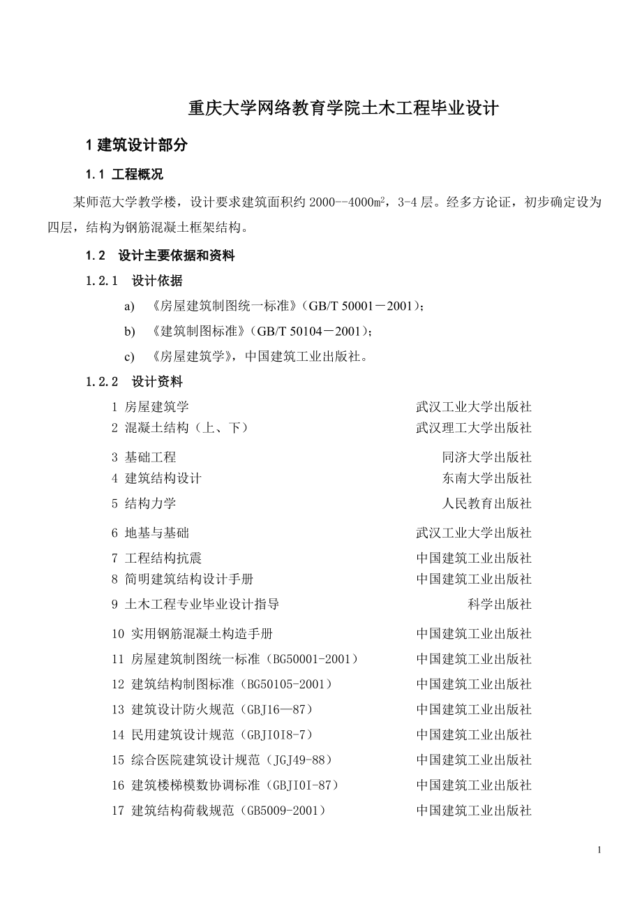 重庆大学网络教育学院土木工程毕业设计.doc_第1页