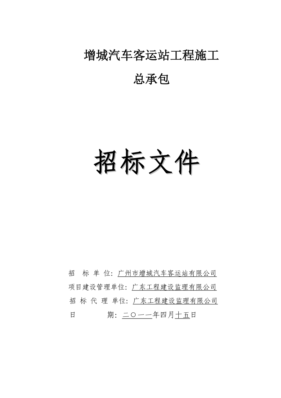 广东某汽车客运站工程施工招标文件_第1页