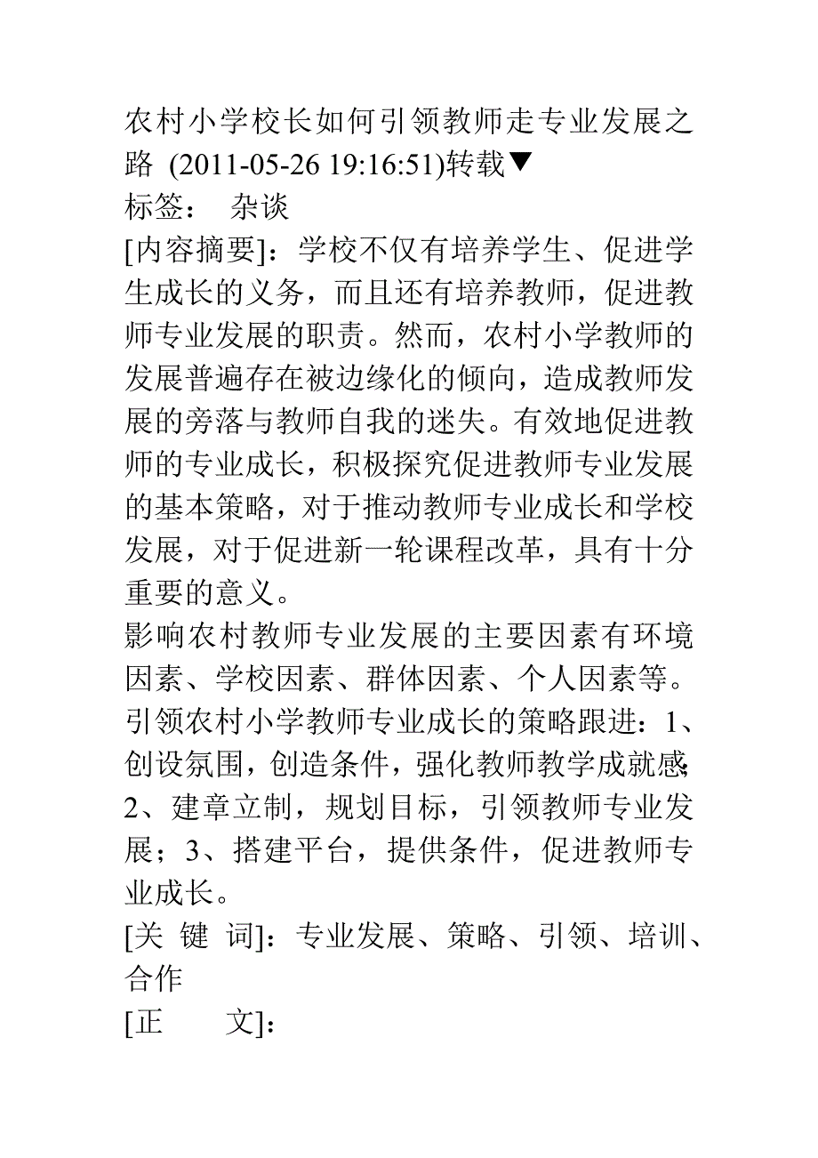 农村小学校长如何引领教师走专业发展之路.doc_第1页