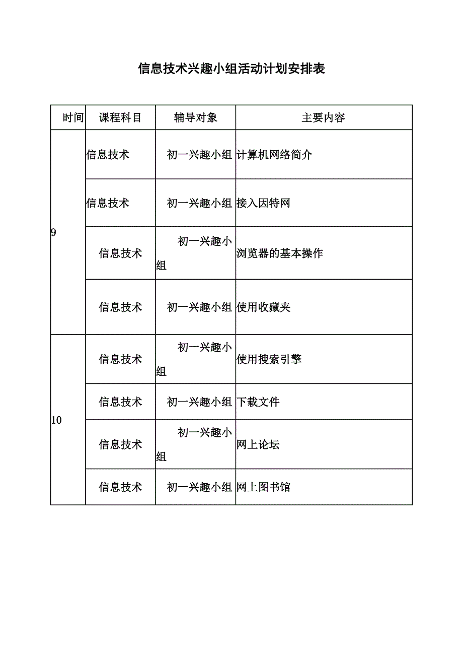 兴趣小组计划.doc_第4页