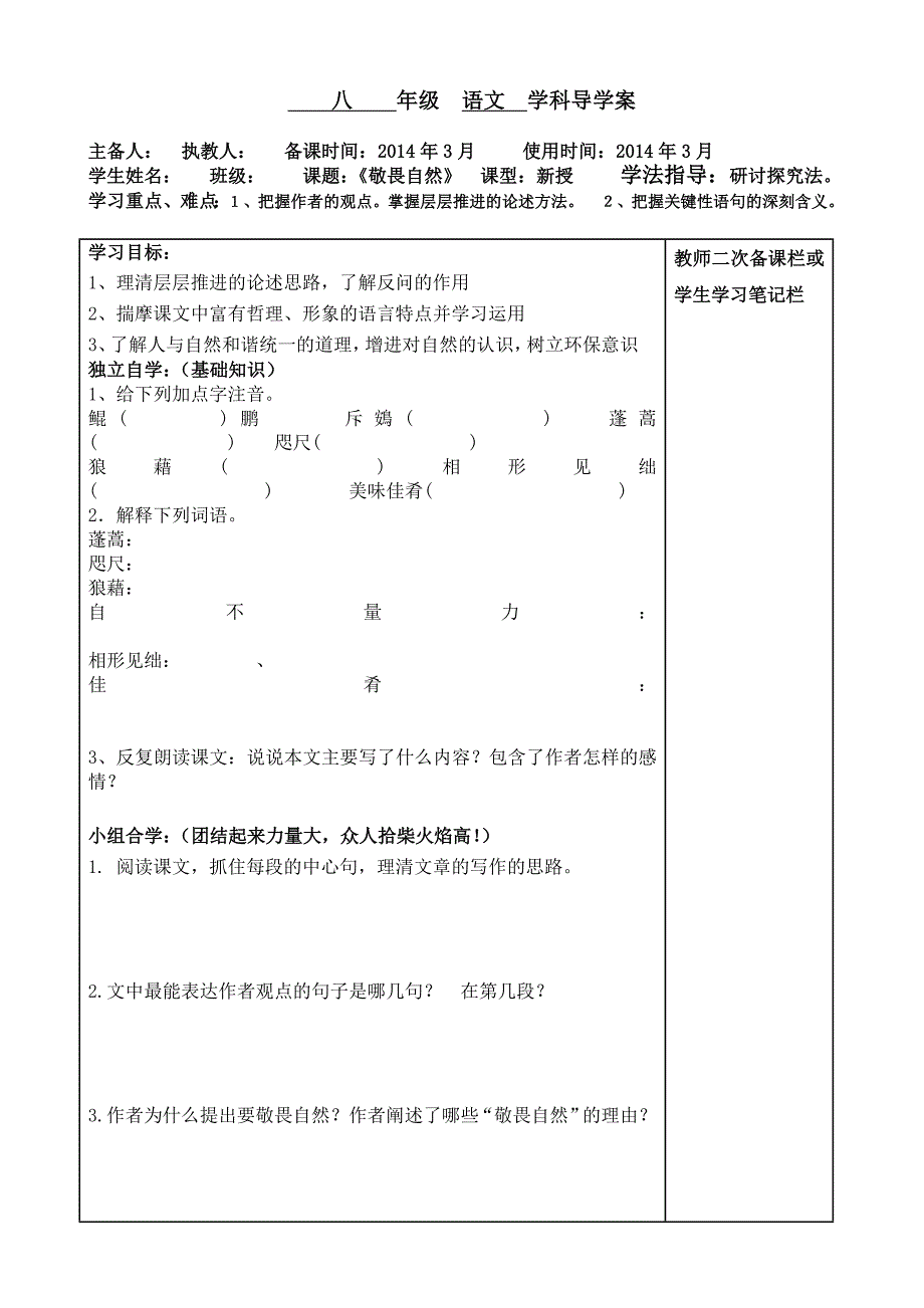 敬畏自然导学案及答案_第1页