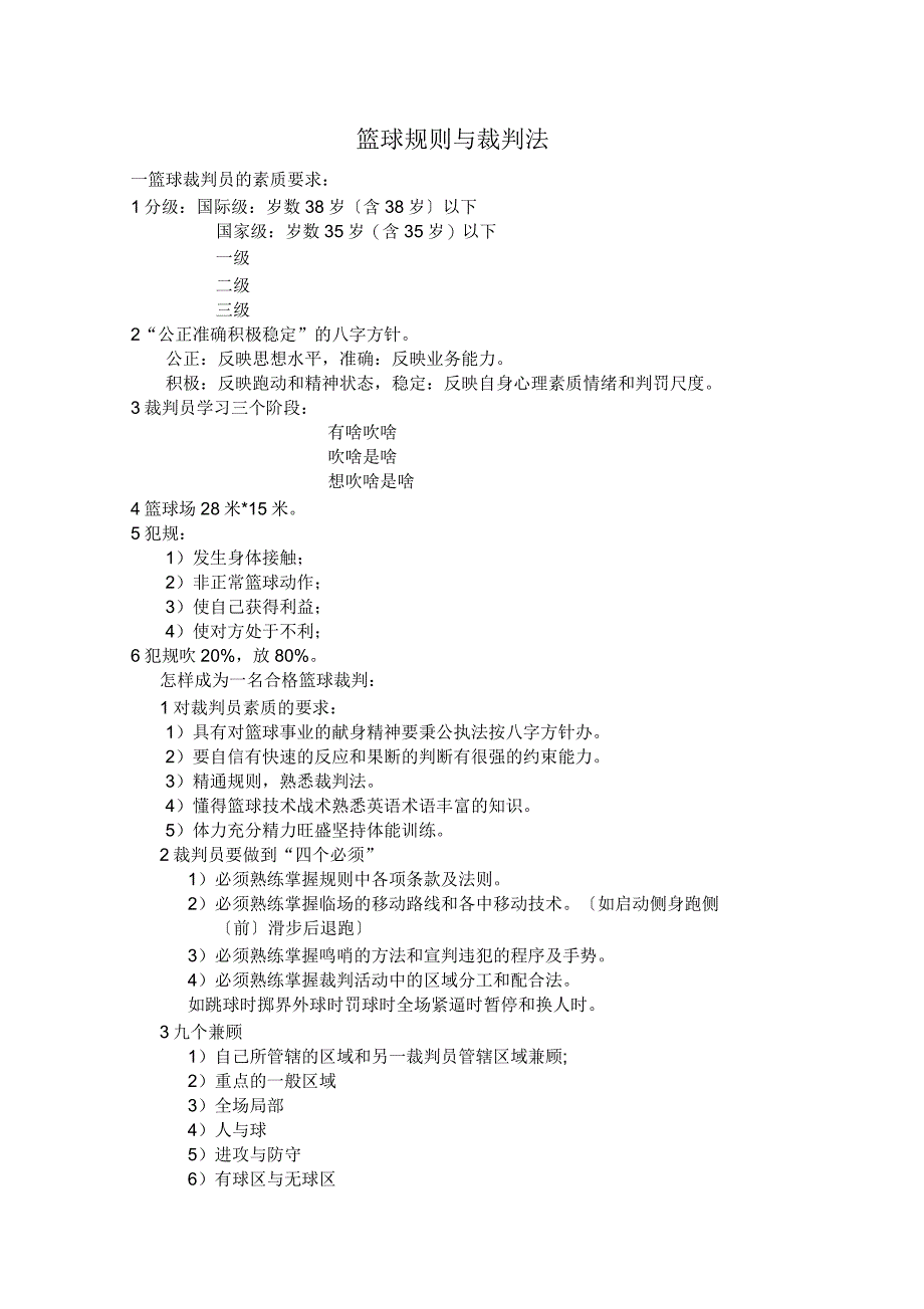 篮球规则与裁判法_第1页