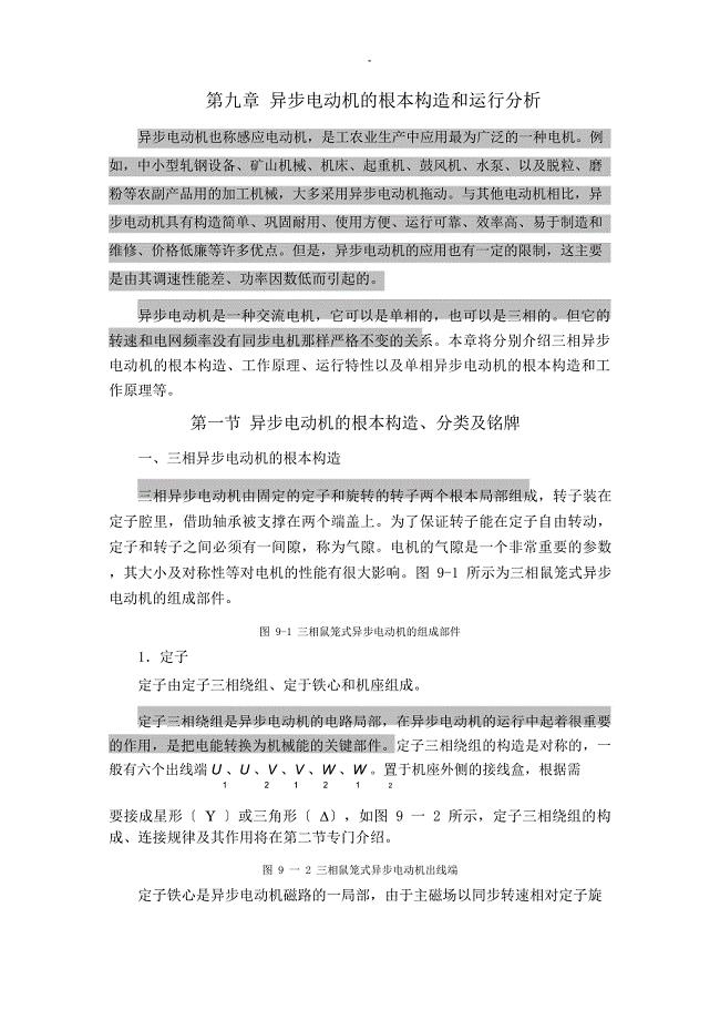 三相异步电动机的基本结构及运行详细分析