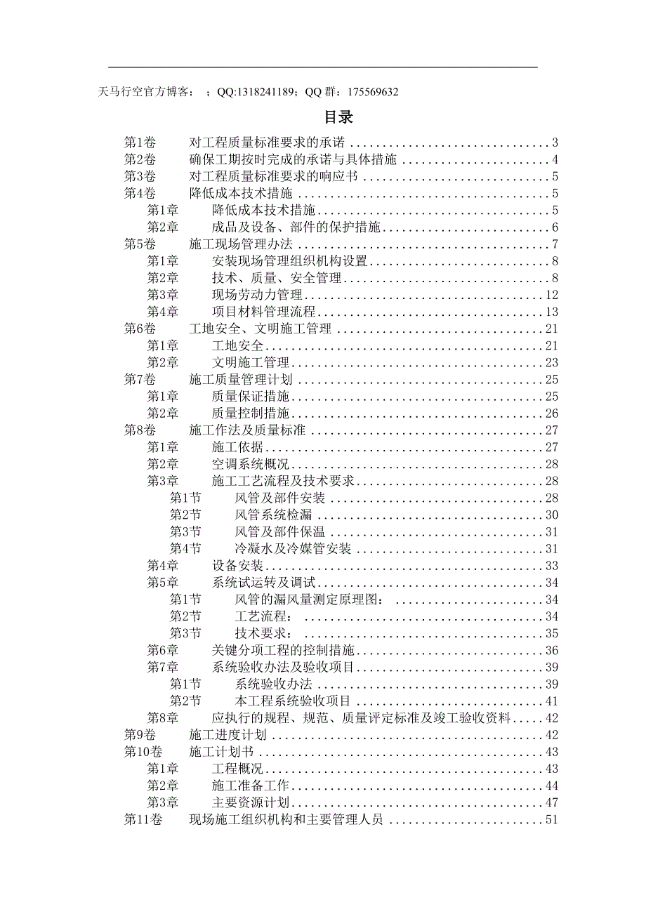 安装工程北京某某别墅小区施工组织设计_第1页