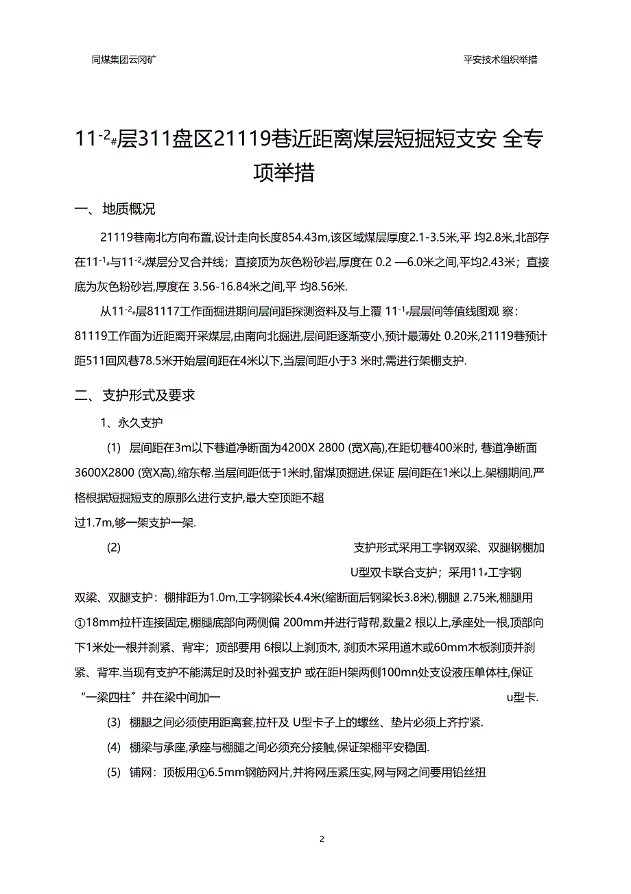 21119巷近距离煤层短掘短支安全专项措施_第2页