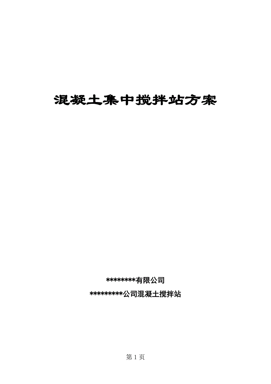 《施工组织设计》混凝土集中搅拌站施工组织设计方案_第1页