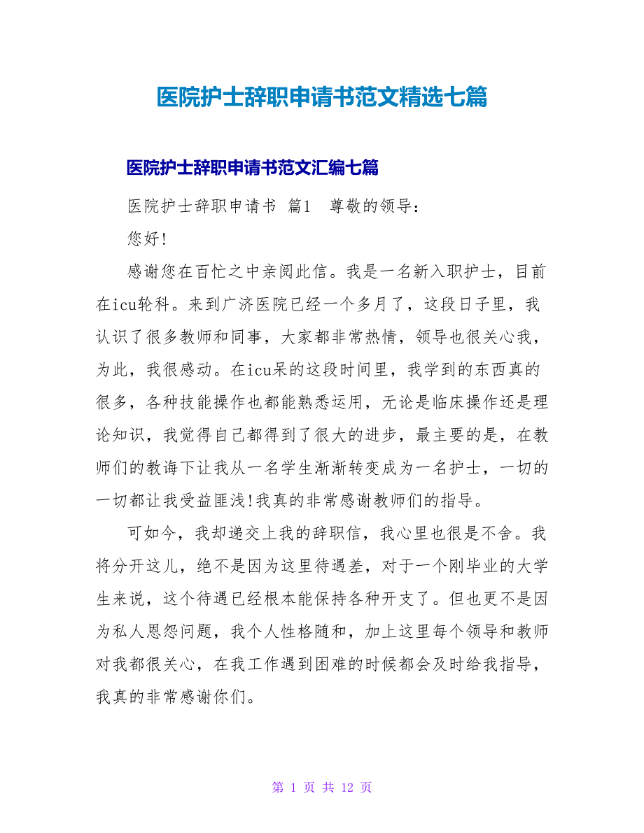 医院护士辞职申请书范文精选七篇_第1页