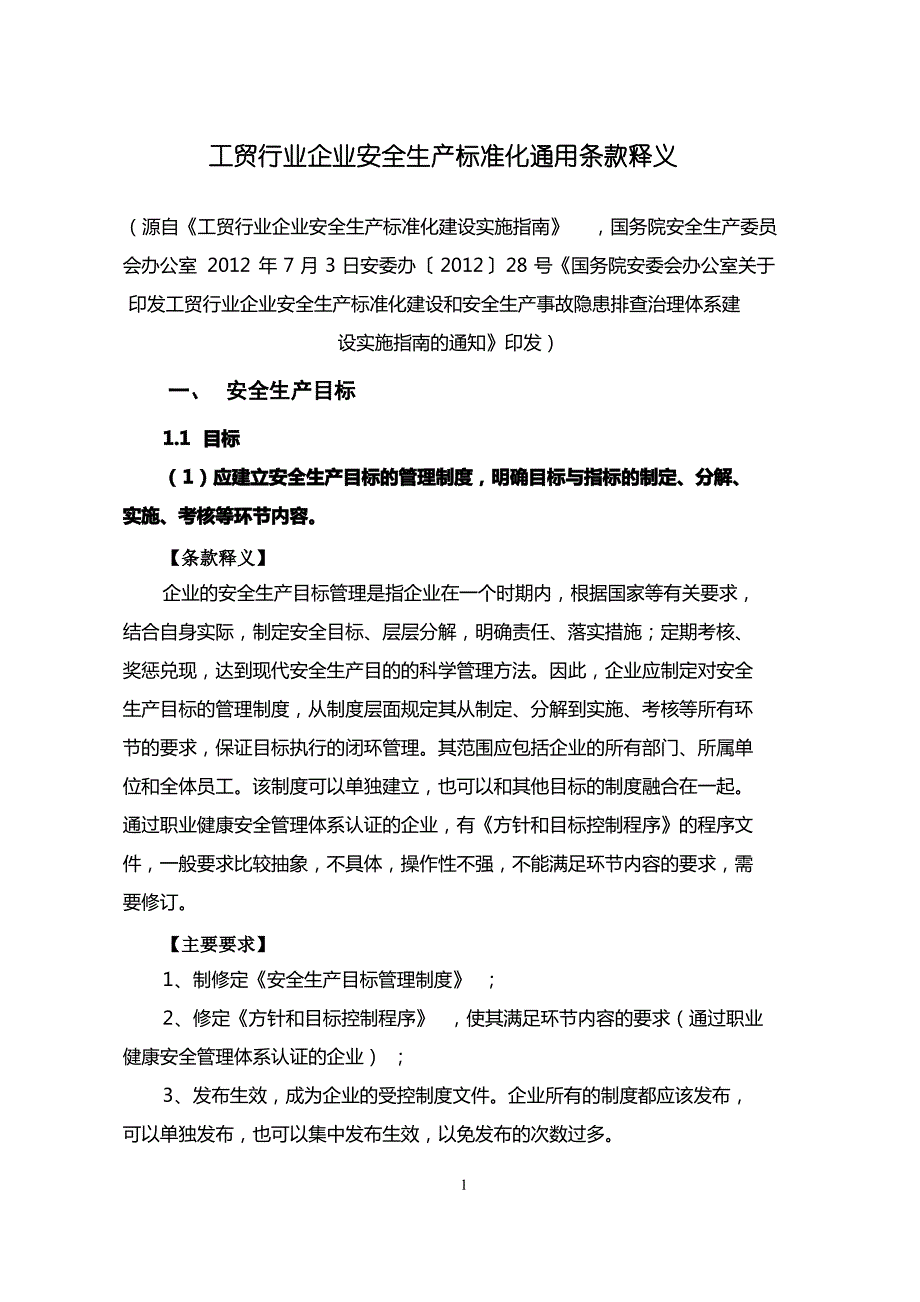 《工贸行业企业安全生产标准化建设实施指南》_第1页