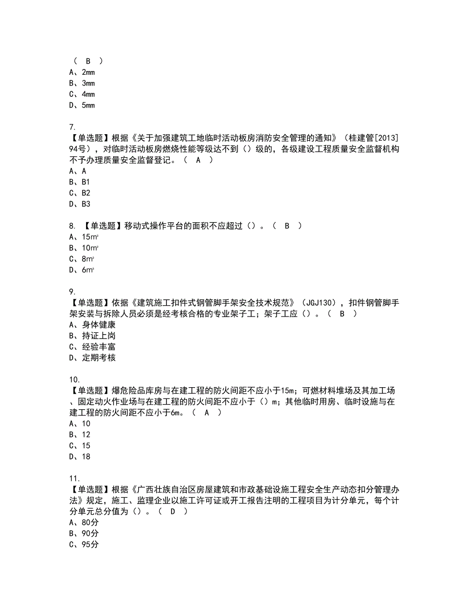 2022年安全员-A证（广西省-2022版）资格证书考试及考试题库含答案套卷85_第2页