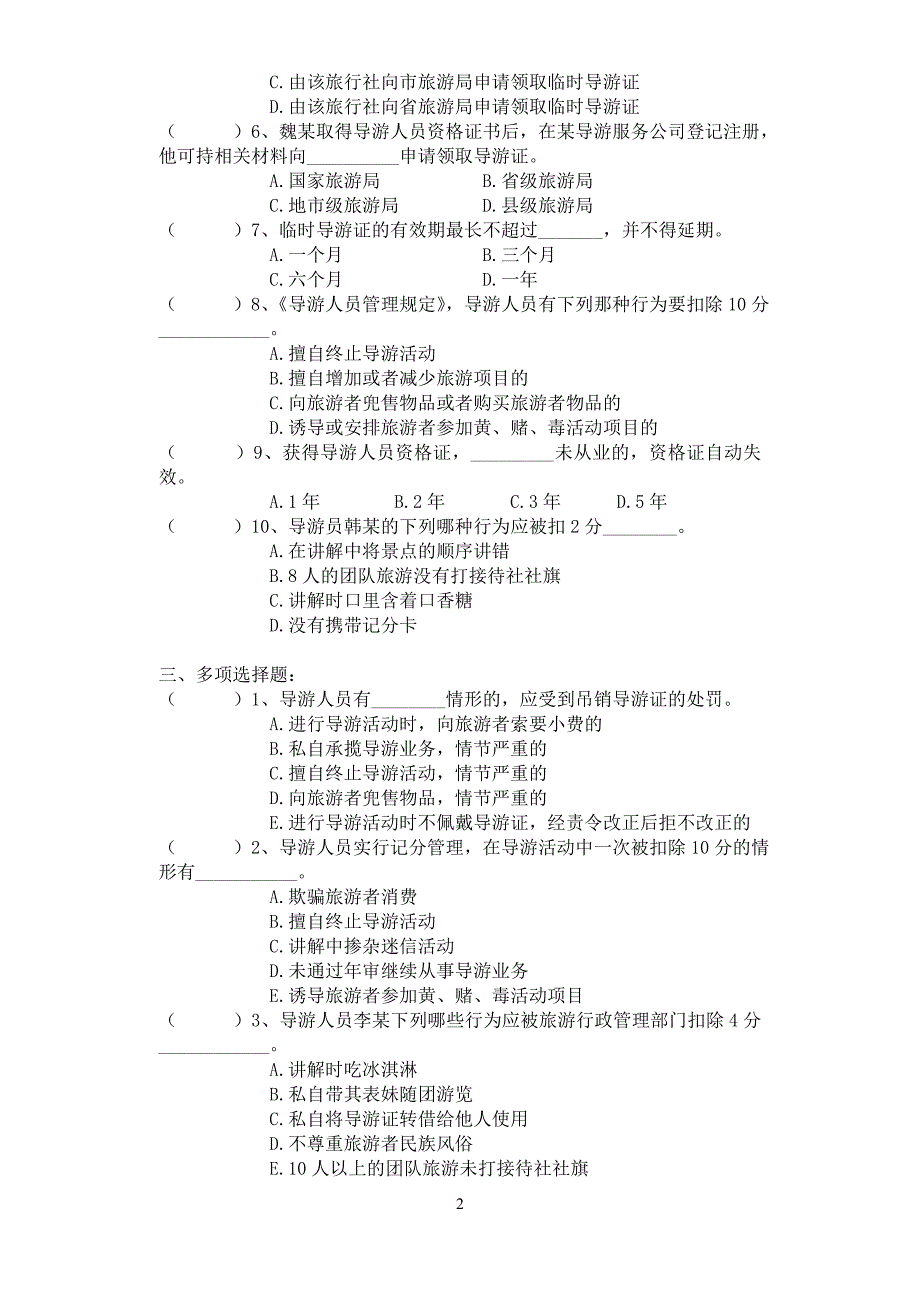 江苏导游考试第三章导游人员管理法律制度练习卷_第2页