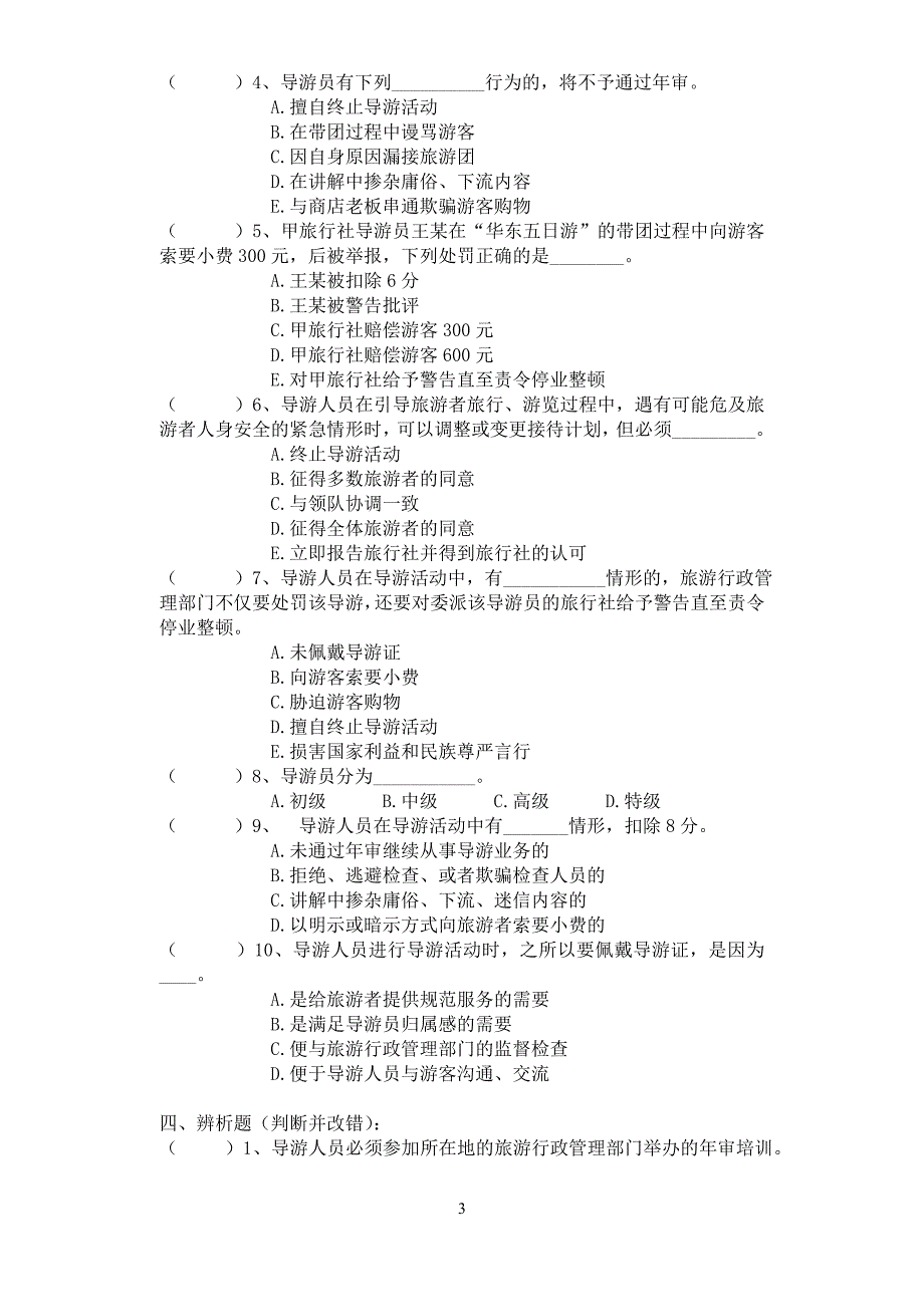 江苏导游考试第三章导游人员管理法律制度练习卷_第3页